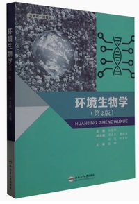 环境生物学(第2版)