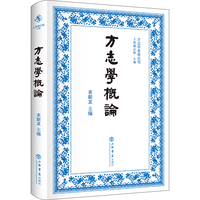 方志学概论