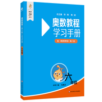 奥数教程（第八版）学习手册 六年级