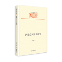 网络空间治理研究  马克思主义研究文库  互联网治理