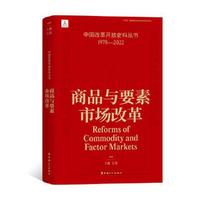 中国改革开放史料丛书：商品与要素市场改革