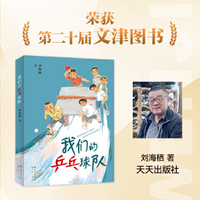 我们的乒乓球队（继《游泳》后，刘海栖2024全新长篇力作）