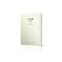 宁可文集?第五卷