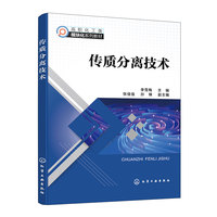 传质分离技术（李雪梅  ）