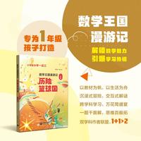 数学王国漫游记（一年级）——历险篮球国