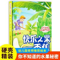 快乐之果（香蕉）你不知道的水果秘密系列绘本幼儿园宝宝精装硬壳硬皮绘本关于水果的秘密故事书3-6-8岁幼儿童早教启蒙科普绘本