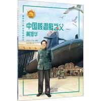 中国核潜艇之父——黄旭华 中小学生课外阅读