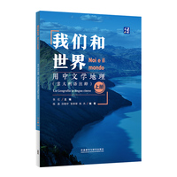 我们和世界.用中文学地理(意大利语注释)(上册)