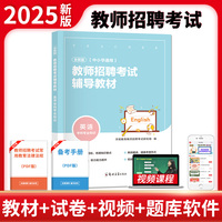 全新版教师招聘考试辅导教材-英语（中小学通用）