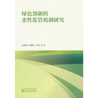 绿色创新的柔性监管机制研究