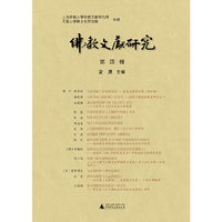汉文佛教文献研究系列·佛教文献研究（第四辑）推进佛教文献研究 建设佛教文献学