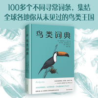 鸟类词典（普林斯顿博物小词典系列，可以放进口袋的鸟类迷你百科）