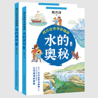 水的奥秘：全二册（刘兴诗爷爷讲地球）