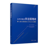 从中共党史学治国理政：第七届治国理政大学生论坛精粹