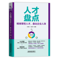 人才盘点：精准掌控人才，盘出企业人效