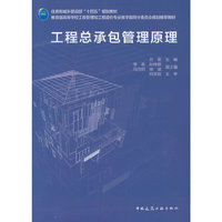 工程总承包管理原理