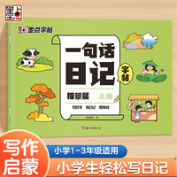墨点字帖 一句话日记练字帖描景篇 小学生专用一年级练字看图写话每日一练二三年级语文上下册楷书儿童幼小衔接练习写字本硬笔书法练字本