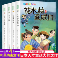 新美南吉精美童话（全4册）花木村和盗贼们去年的树小狐狸阿权小狐狸买手套儿童童话故事书籍