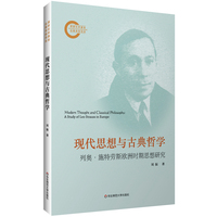 现代思想与古典哲学：列奥·施特劳斯欧洲时期思想研究