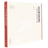 任冬生舞台设计笔记 ：舞台创作中的视觉呈现与延展（北京舞蹈学院70周年校庆系列丛书）