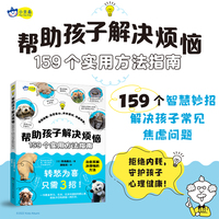 小天角童书 帮助孩子解决烦恼:159个实用方法指南（一书覆盖学习、生活 、交友时遇到的烦心事）7-10岁
