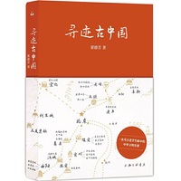 寻迹古中国