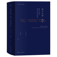 袖中东海一编开：域外文献与清代社会史研究（修订版）