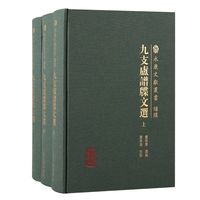 九支卢谱牒文选（全三册）