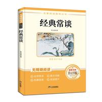 初中 经典常谈