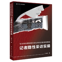 在法律法规新闻纪律允许的空间内取材取证：记者隐性采访实操