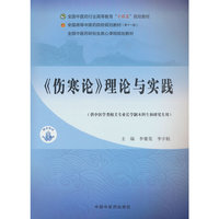 《伤寒论》理论与实践·全国中医药行业高等教育“十四五”规划教材