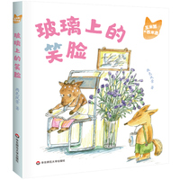 玉米狐和西米鹿·玻璃上的笑脸