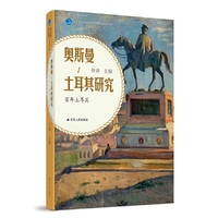 奥斯曼土耳其研究：百年土耳其