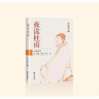 夜读杜甫