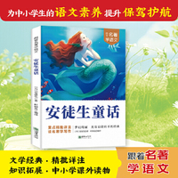 跟着名著学语文 安徒生童话 小学语文课外阅读经典读物