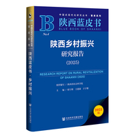 陕西蓝皮书：陕西乡村振兴研究报告(2025)