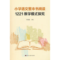 小学语文整本书阅读1221教学模式探究