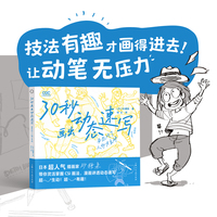 30秒画出动态速写：姿态对了人物才生动