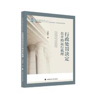 行政处罚决定公开的运行机理