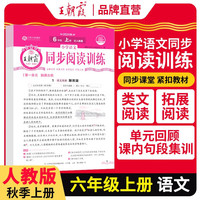 2025秋王朝霞活页阅读训练六年级语文人教版上册 小学阶梯测试阅读理解专项训练书课文同步拓展强化训练能手素养测试