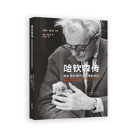 哈钦森传--哈钦森与现代生态学的创立