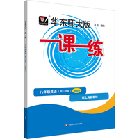 2025秋一课一练 增强版八年级英语（新教材）（第一学期）