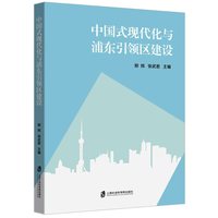 中国式现代化与浦东高水平改革开放
