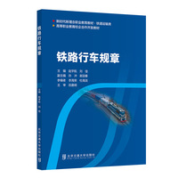 铁路行车规章