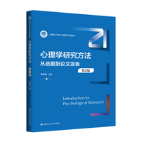 心理学研究方法：从选题到论文发表（第2版）（新编21世纪心理学系列教材）