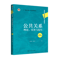 公共关系:理论、实务与技巧(第9版)