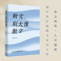 散文，别太像散文 刘江滨散文精选集