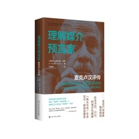 理解媒介预言家 : 麦克卢汉评传