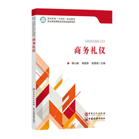 商务礼仪     中等职业教育“十四五”规划教材