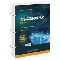 汽车车载网络技术（第2版）